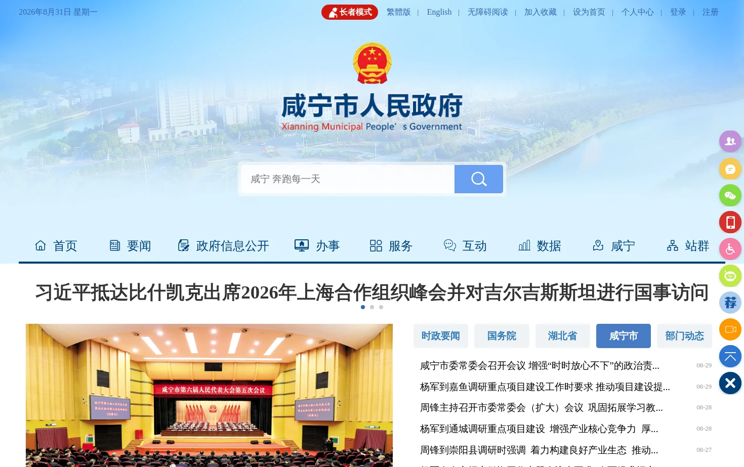咸宁市人民政府门户网站 页面快照